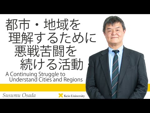 慶應義塾研究者紹介動画「都市・地域を理解するために悪戦苦闘を続ける活動／AContinuingStruggletoUnderstandCitiesandRegions」慶應義塾大学経済学部・長田進教授