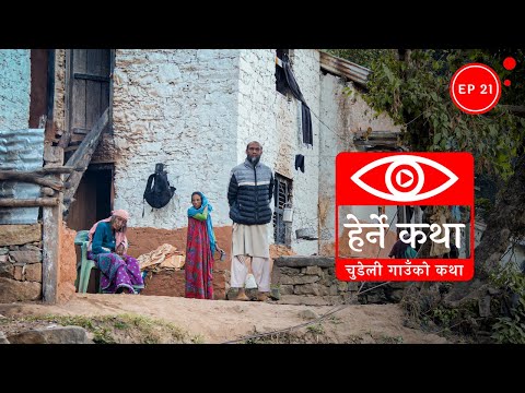 चुडेली गाउँको कथा | Chudeli Gaunko Katha - Herne Katha EP21