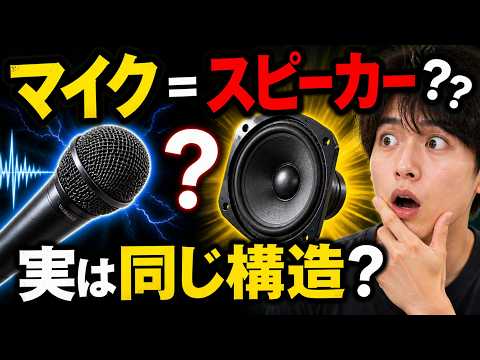 マイクとスピーカーは実は同じもの？知られざる音の正体