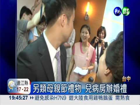 安寧病房辦婚禮 兒為癌母圓夢