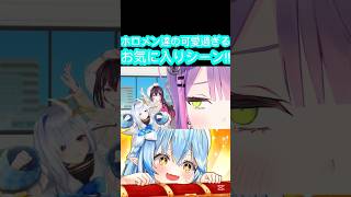 [ホロぐら\切り抜き]#hololive#ホロぐら　ホロメン達の可愛過ぎるお気に入りシーン!!