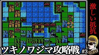 【実況】ツキノワジマ#3 ファミコンウォーズ(第一次FC大戦)【ゆうしゃ】