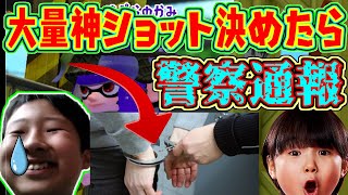 すぷらのかみにチャージャー神ワザ決めまくったら警察に通報されたｗｗ【スプラトゥーン２】