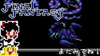 【FF1】ゆっくりした最後の物語#36【ゆっくり実況】