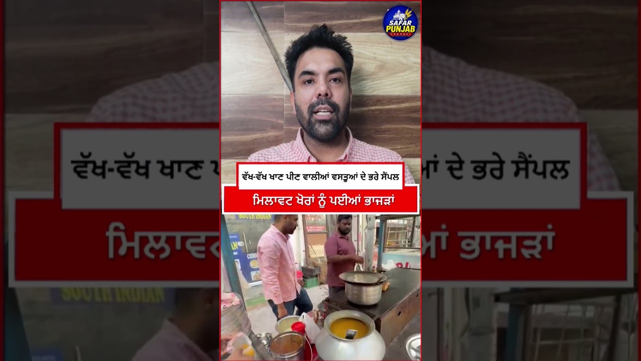 ..ਮਿਲਾਵਟ ਖੋਰਾਂ ਨੂੰ ਪਈਆਂ ਭਾ/ਜ/ੜਾਂ    #LocalNews #local #news #budhlada #sampal #NewsUpdate