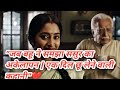 Jab Bahu Ne Samjha Sasur Ka Akelapan Hindi Inspiring Love Story Sanjeetkahaniyan