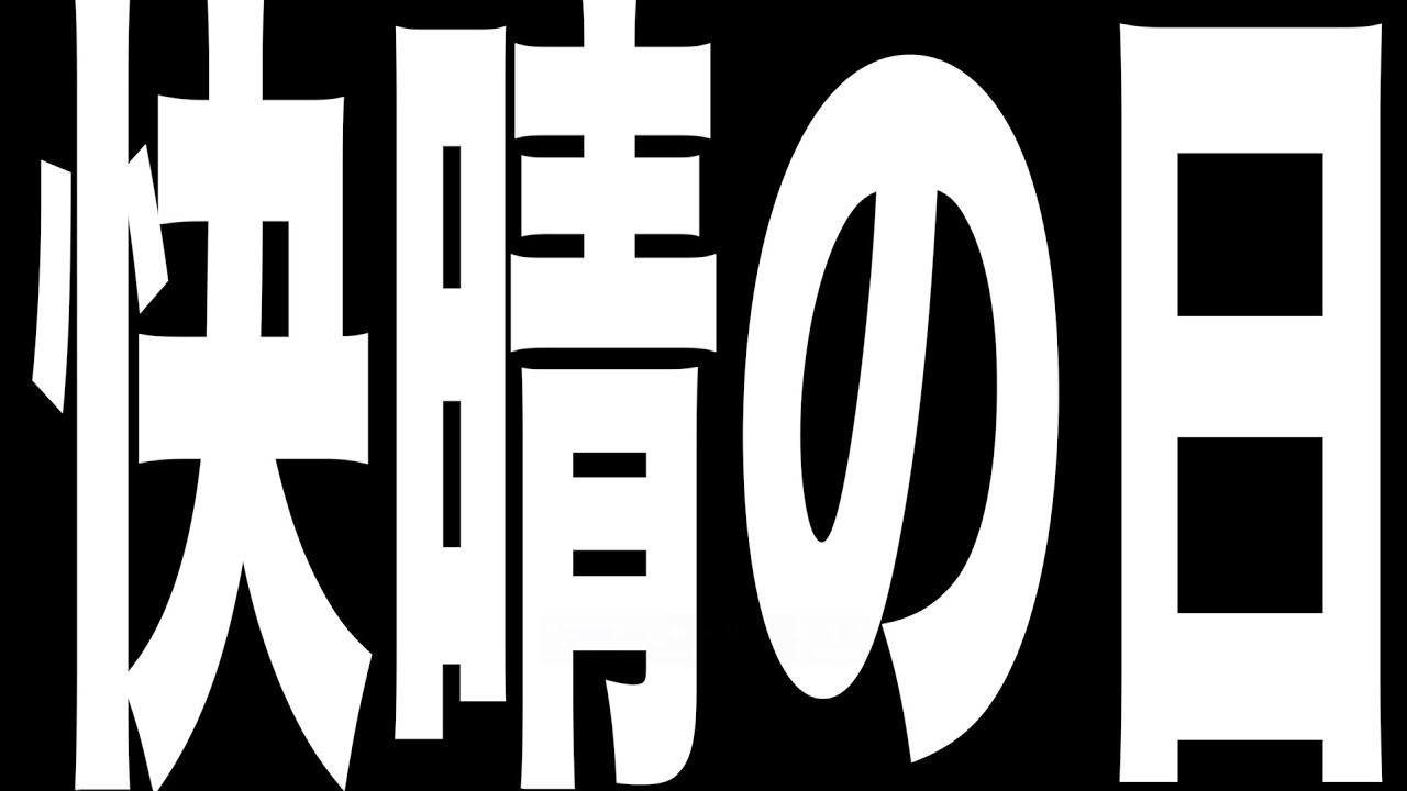 快晴の日