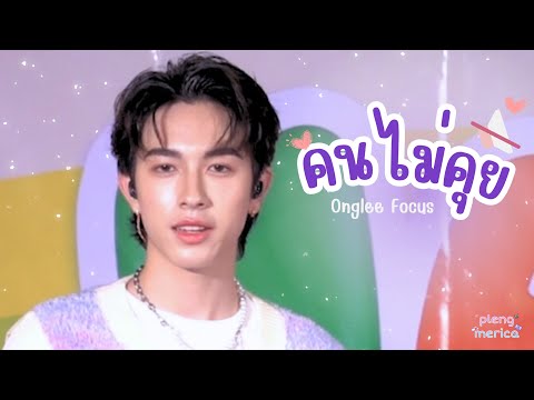 คนไม่คุย (Silent Mode) - PROXIE [Onglee Fancam] 20231012 | #ProxieXTerminal21Rama3 #แฮปปี้ที่มีเทอร์