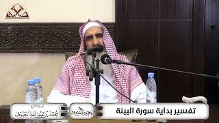 صورة تفسير بداية سورة البينة