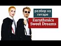 Как играть на гитаре Eurythmics - Sweet Dreams 