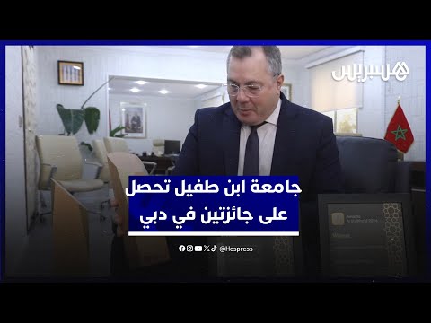 جامعة ابن طفيل تحصل على جائزتين في دبي.. رئيس الجامعة هذا تتويج لكل مكونات الجامعة