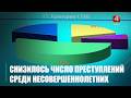 За 2025 год на треть сократилось число преступлений, совершённых несовершеннолетними