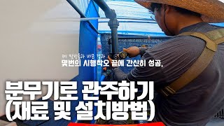 [구독자님 요청] 분무기 관주 재료 및 설치 방법입니다. feat. 땀한사발