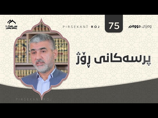 پرسەکانی ڕۆژ ئەڵقەی 75
