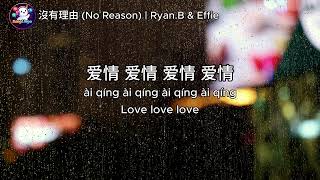 Download lagu 沒有理由 (No Reason ) – Ryan.B & Effie | Chinese Lyrics, Pinyin & English Translation mp3