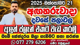 October 21, 2025 අද අගහරුවාදා ඔබට කොහොමද අහමු