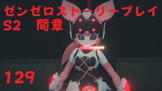 ゼンレスゾーンゼロ　プレイ動画　シーズン2間章　いつかの妄想に、アンコール　09