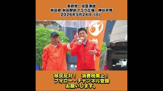 参政党　街宣演説　秋田県 秋田駅前アゴラ広場　神谷宗幣　2026年5月24日（日） 7/8