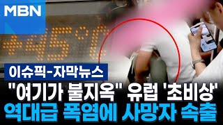 [자막뉴스] ＂여기가 불지옥＂ 유럽 '초비상'…역대급 폭염에 사망자 속출 | 이슈픽