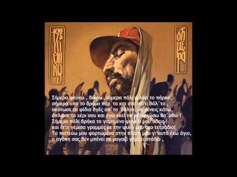 12oς ΠΙΘHΚΟΣ- ΣΗΜΕΡΑ feat PELINA