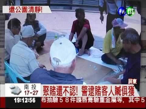 賭客占地盤 幽靜公園變賭場!