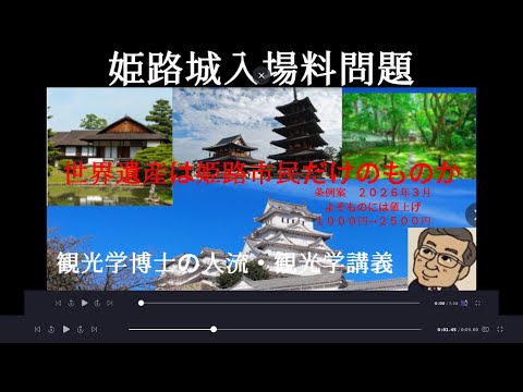 観光政策学科 姫路城入場料問題
