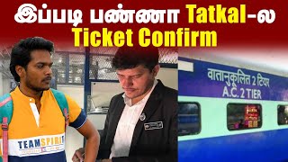 Train Tatkal: Tricks To Get Tatkal Ticket By Using This Method | இப்படி Book பண்ணா Confirm Ticket