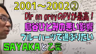 【音楽年表】2001〜2002年②：中2〜中3の沼！島谷ひとみ・ブルーハーツからキングギドラ、ミドリ、オレンジレンジまで一挙網羅、たま、ジャンヌダルクも語ります！！