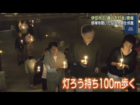 YouTube Video 静岡・伊豆市の修善寺温泉街で「万灯会」が開かれる　仏にともしびや花を捧げて供養