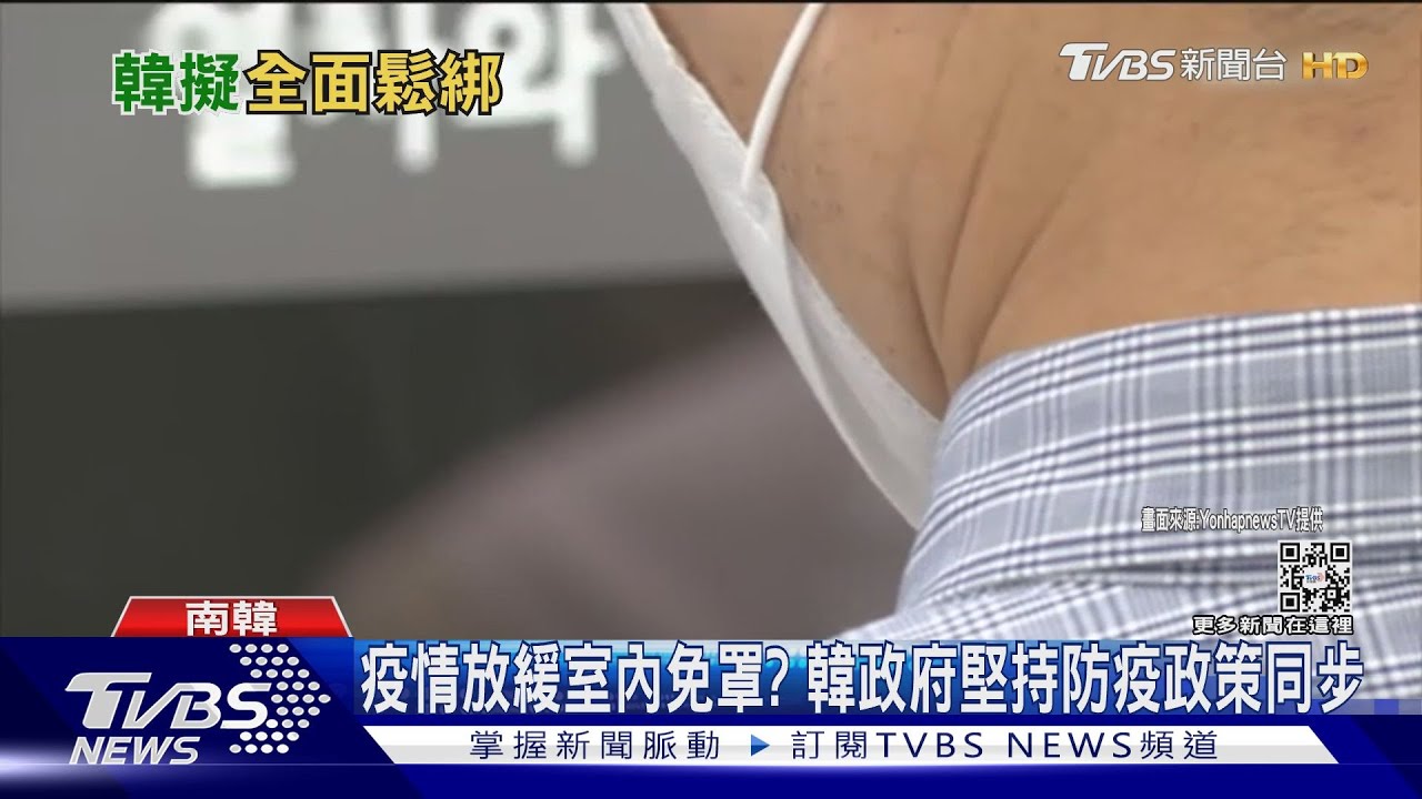 室內終於免戴口罩? 南韓大田市槓中央、揚言自行解禁