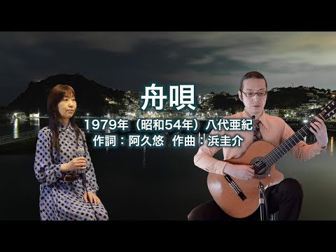 舟唄