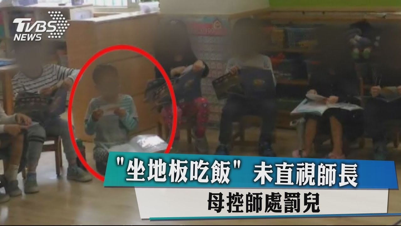 「你坐地板吃飯」兒屢次未直視師長 母控師不當管教