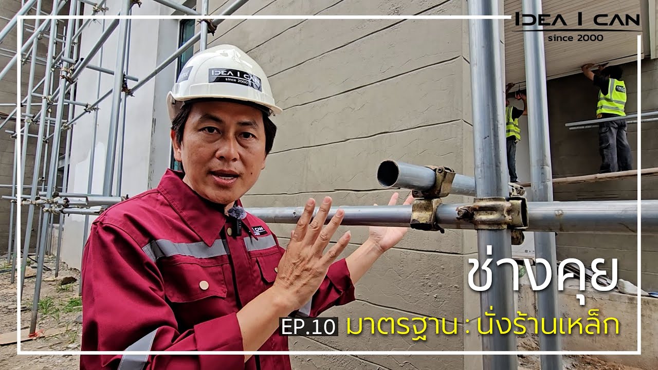 ช่างคุย EP.10 | ช่างคุย นั่งร้านเหล็ก
