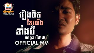 រឿងពិតនៃយើងទាំងបី | សាពូន មីដាដា | MV HD1080