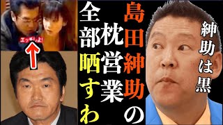 【立花孝志】島田紳助の枕営業の闇暴露するわ!マリエは紳助と完全にセ●クスしてる…芸能界は金と女がグッチョグチョに絡み合ってます【島田紳助 マリエの告発 出川哲朗 週刊文春 芸能界の闇 立花孝志】