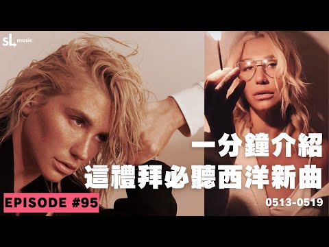 EP95一分鐘介紹這週必聽西洋新曲Anne-Marie Kesha PostMalone ShaniaTwain UNHEALTHY FineLine EatTheAcid Mourning 中文中字