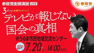 【LIVE】参政党　街頭演説　＠うるま市民地域交流センター　神谷宗幣　2026年7月20日（月）14：00～ #ひとりひとりが日本 #日本人ファースト参政党