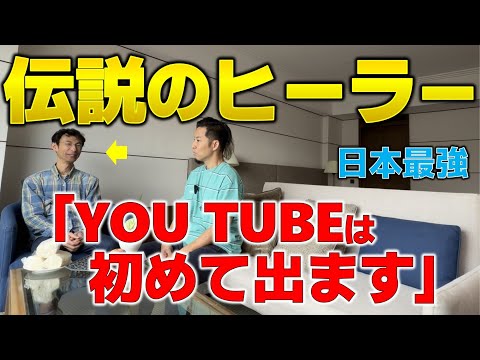 ついに、登場。伝説のヒーラー、鳴海周平さん。