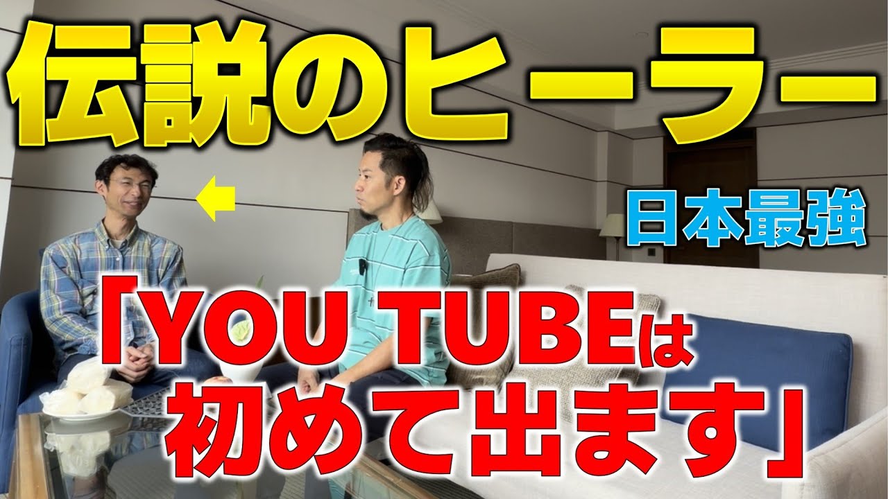 ついに、登場。伝説のヒーラー、鳴海周平さん。