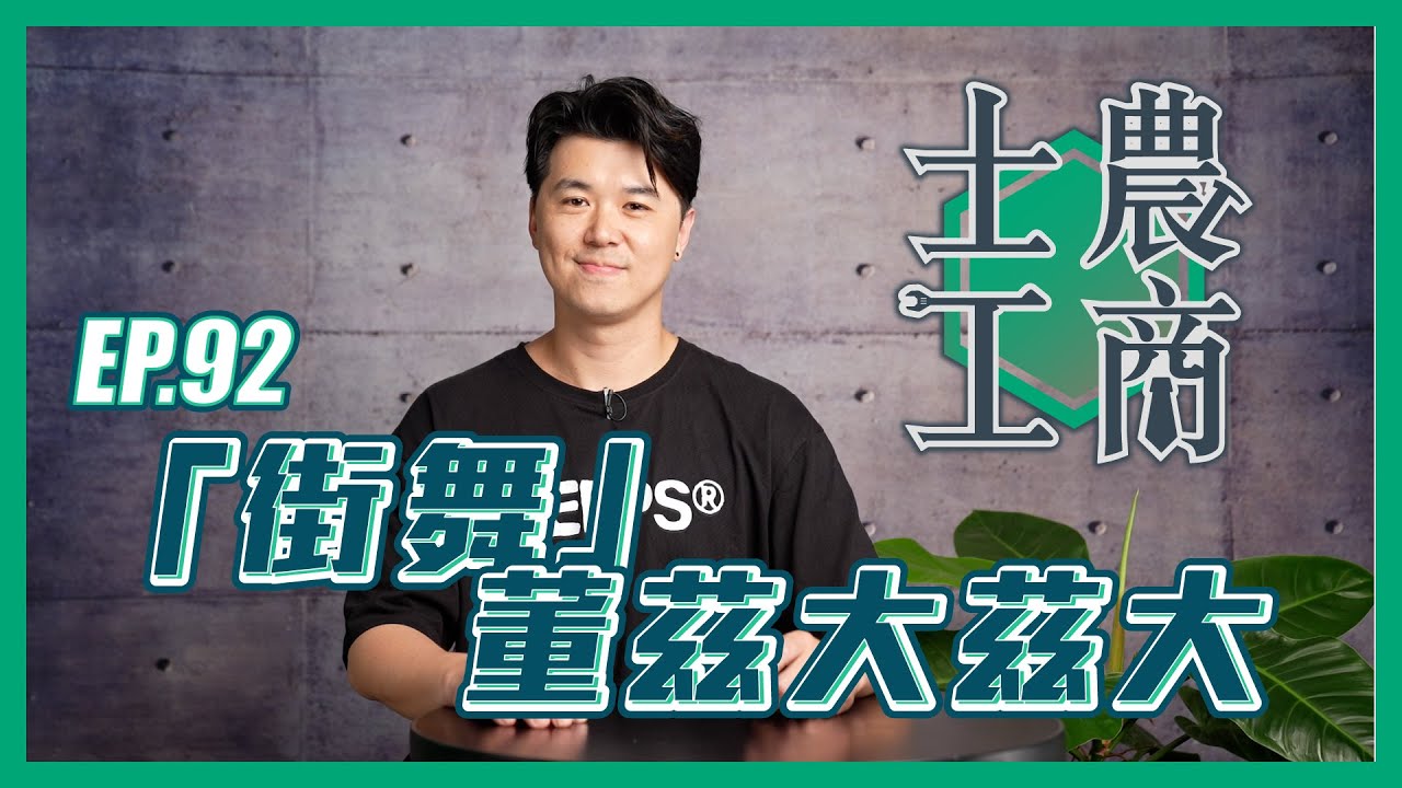 「街舞」董茲大茲大