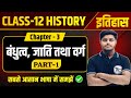 Class 12 History Chapter 3 बंधुत्व जाति तथा वर्ग History Class 1