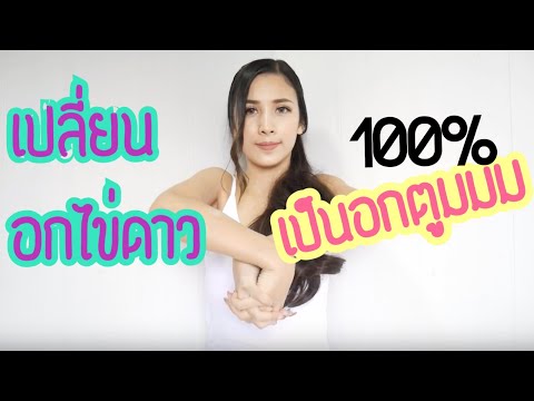 ขยายเต้านมอาหาร หน้าอกน้อยกว่า 1