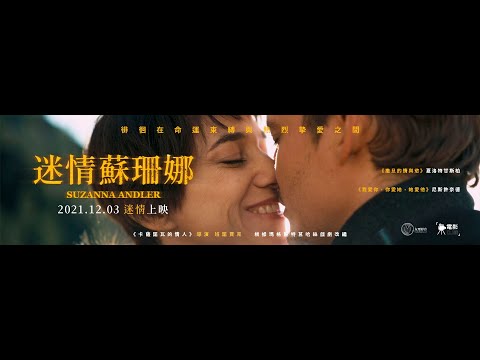 《迷情蘇珊娜》正式 預告｜12.3 迷情上映