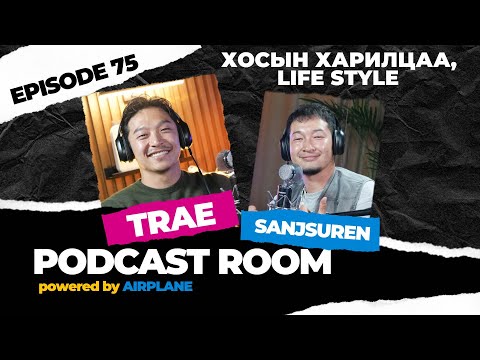 "PODCAST ROOM" "ХОСЫН ХАРИЛЦАА болон LIFE STYLE" Guests: TRAE  (EP75)