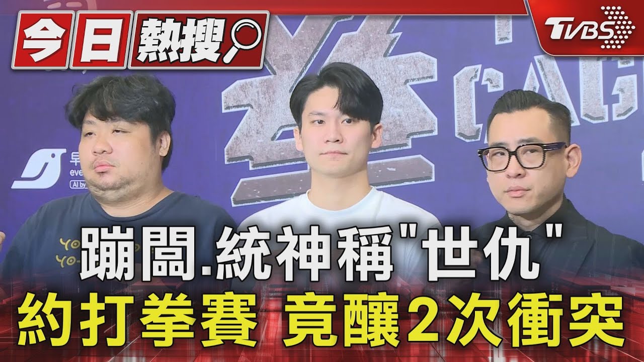 蹦闆、統神稱「世仇」約打拳賽　竟釀2次衝突