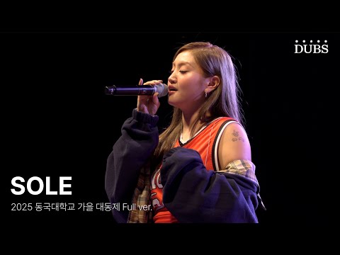 [4K] 250925 SOLE (쏠) Full ver. | 2025 동국대학교 가을 대동제 DIRVANA : 秋月春風