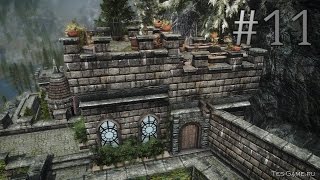 Моды на Skyrim #11 (Дом Гнездовье)