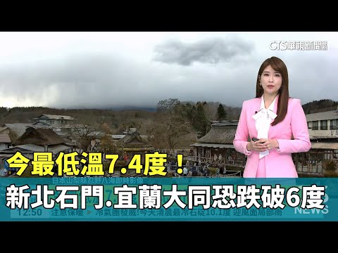 今最低溫7.4度！新北石門.宜蘭大同恐跌破6度