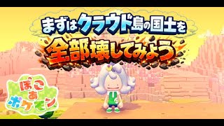 【ぽこあポケモン】とりあえず国土を全部破壊してみよう