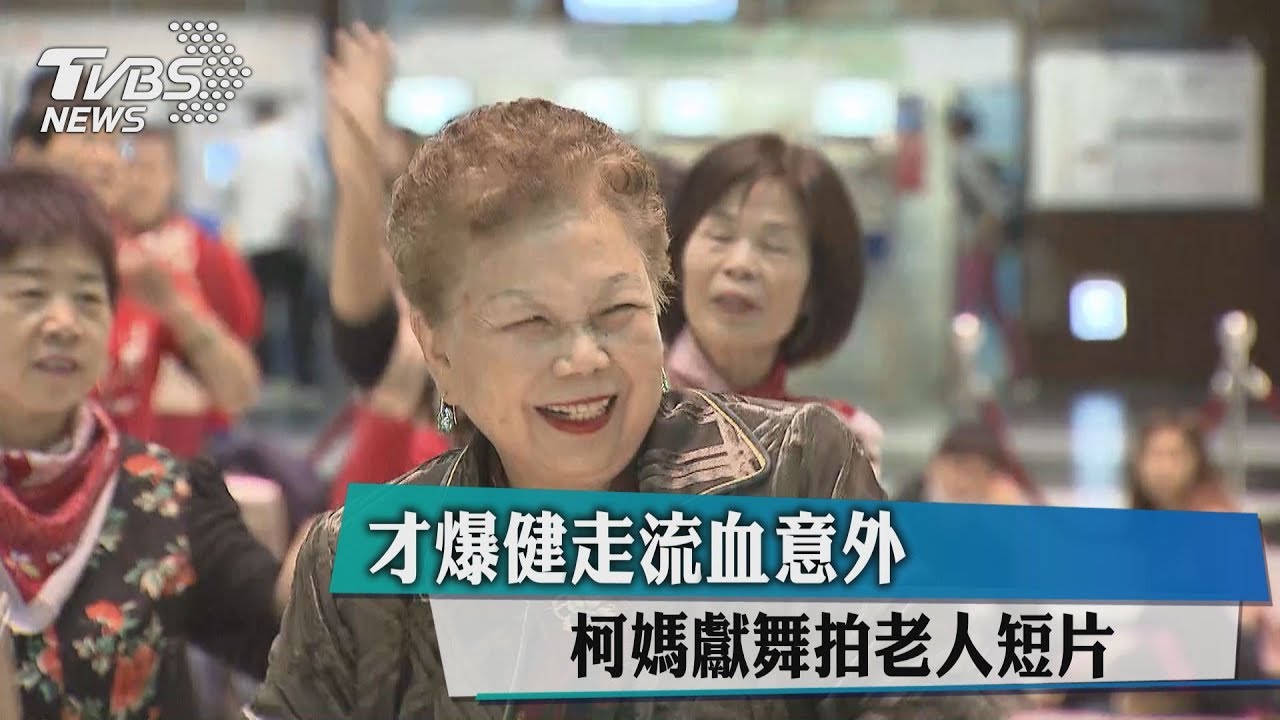 才爆健走流血意外　柯媽獻舞拍老人短片